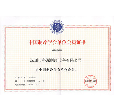 中國制冷學(xué)會會員